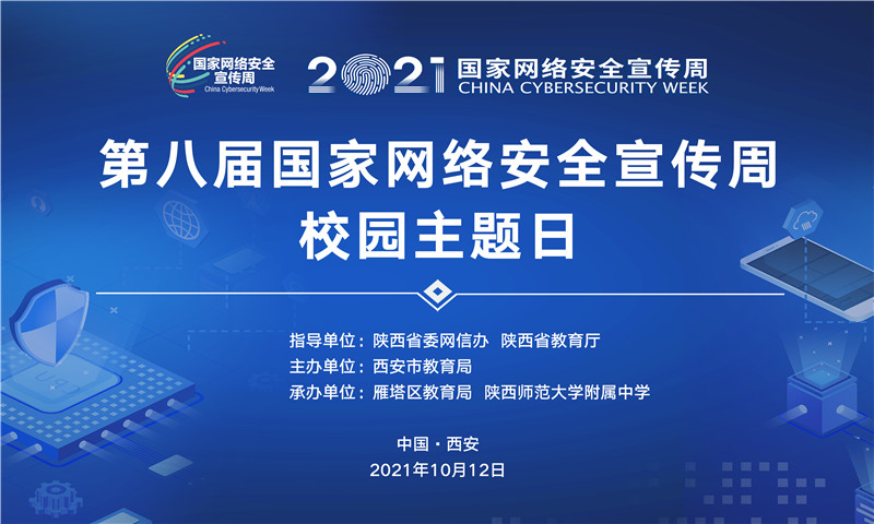 1.第八届国家网络安全宣传周校园主题日海报.jpg