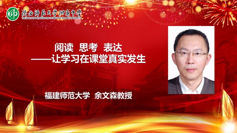 1638621951439485.jpeg 余文森教授专家报告.jpg