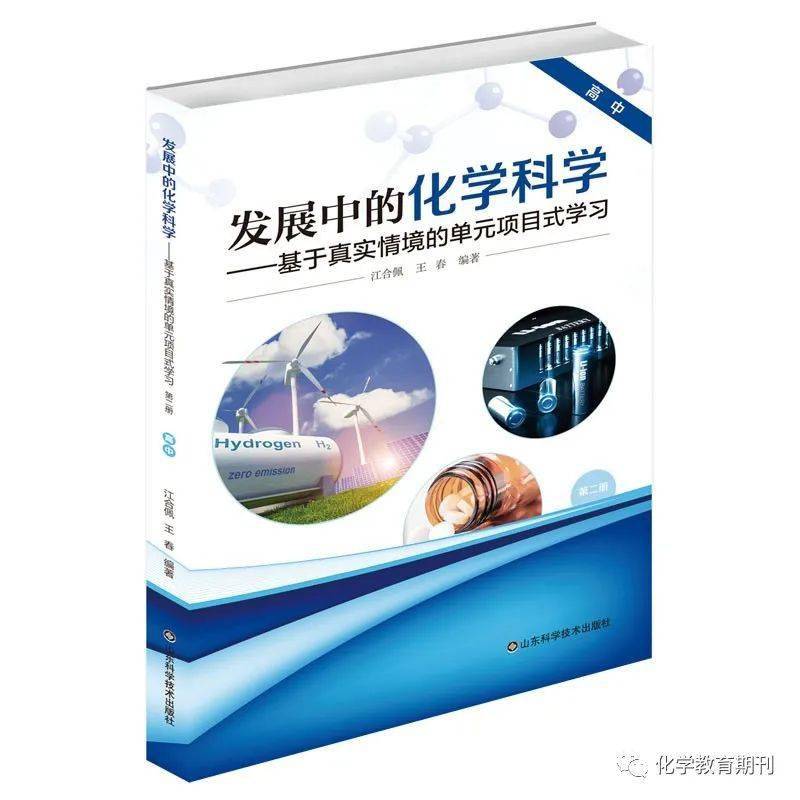 1688181006822152.jpeg 5.化学组-《发展中的化学科学—基于真实情境的单元项目式学习》.jpg