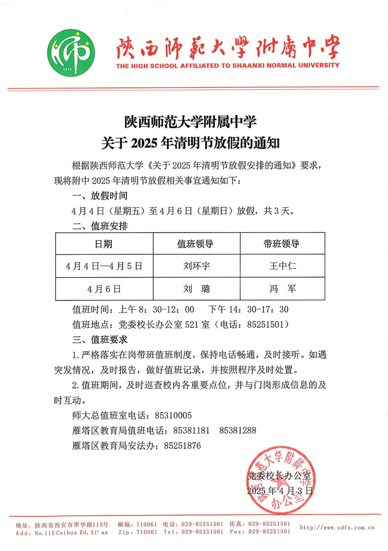陕西师范大学附属中学关于2025年清明节放假调休的通知（官网版）.jpg