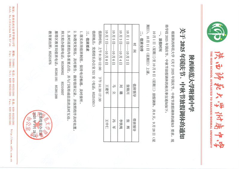 陕西师范大学附属中学关于2025年中秋节、国庆节放假调休的通知（官网版）.jpg