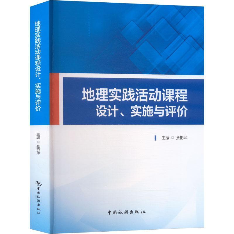 09.地理组-《地理实践活动课程、实施与评价》.jpg